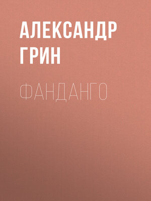 cover image of Фанданго